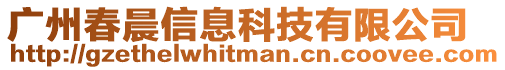 廣州春晨信息科技有限公司