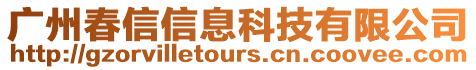 廣州春信信息科技有限公司