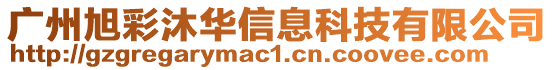 廣州旭彩沐華信息科技有限公司