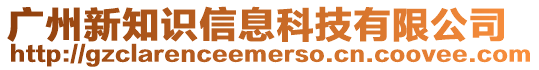 廣州新知識信息科技有限公司