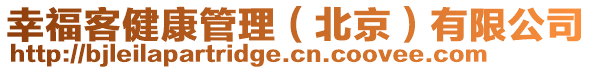 幸福客健康管理(北京)有限公司