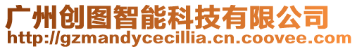 廣州創圖智能科技有限公司