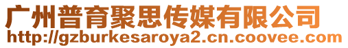 廣州普育聚思傳媒有限公司