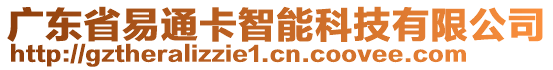 廣東省易通卡智能科技有限公司