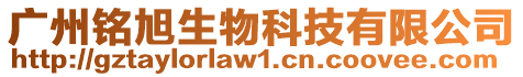 廣州銘旭生物科技有限公司