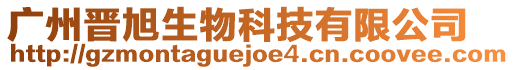 廣州晉旭生物科技有限公司