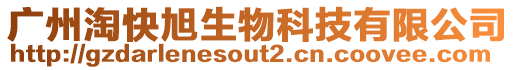 廣州淘快旭生物科技有限公司