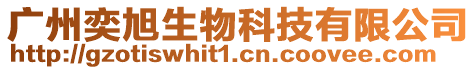 廣州奕旭生物科技有限公司