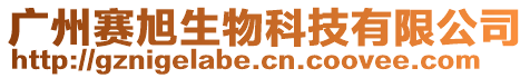 廣州賽旭生物科技有限公司