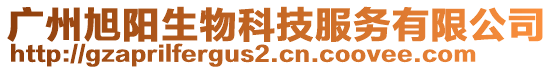 廣州旭陽生物科技服務有限公司