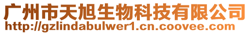 廣州市天旭生物科技有限公司