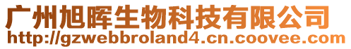 廣州旭暉生物科技有限公司