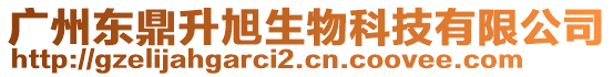 廣州東鼎升旭生物科技有限公司