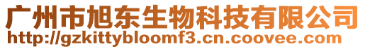 廣州市旭東生物科技有限公司
