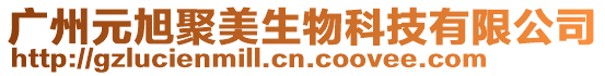 廣州元旭聚美生物科技有限公司
