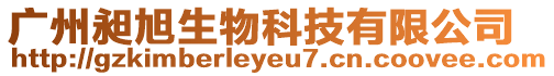 廣州昶旭生物科技有限公司