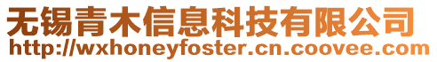 無錫青木信息科技有限公司