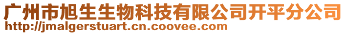 廣州市旭生生物科技有限公司開平分公司