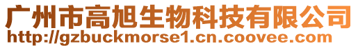 廣州市高旭生物科技有限公司