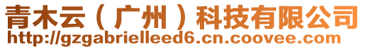 青木云(廣州)科技有限公司