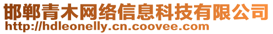 邯鄲青木網絡信息科技有限公司