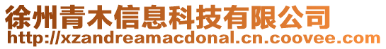 徐州青木信息科技有限公司