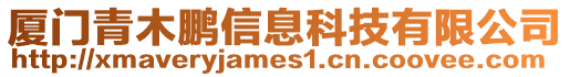 廈門青木鵬信息科技有限公司