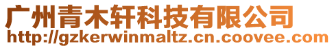 廣州青木軒科技有限公司