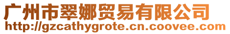 廣州市翠娜貿(mào)易有限公司