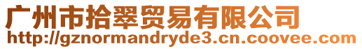 廣州市拾翠貿易有限公司