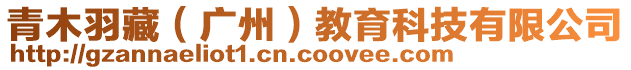 青木羽藏(廣州)教育科技有限公司