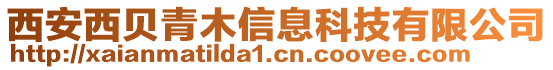 西安西貝青木信息科技有限公司