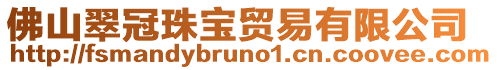 佛山翠冠珠寶貿易有限公司