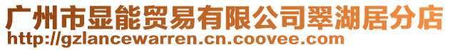 廣州市顯能貿(mào)易有限公司翠湖居分店