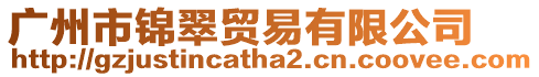 廣州市錦翠貿易有限公司