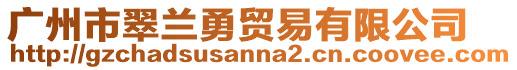 廣州市翠蘭勇貿(mào)易有限公司