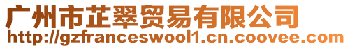 廣州市芷翠貿易有限公司