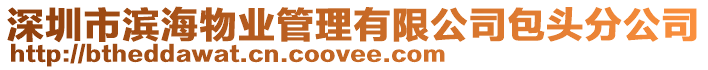 深圳市濱海物業(yè)管理有限公司包頭分公司