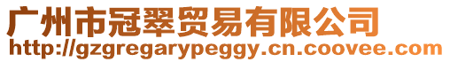 廣州市冠翠貿易有限公司
