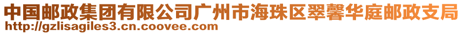 中國郵政集團有限公司廣州市海珠區翠馨華庭郵政支局