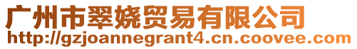 廣州市翠嬈貿易有限公司