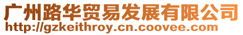 廣州路華貿易發展有限公司