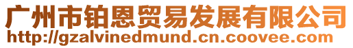 廣州市鉑恩貿易發展有限公司