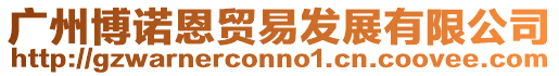 廣州博諾恩貿易發展有限公司