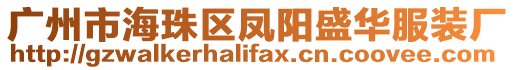 廣州市海珠區(qū)鳳陽盛華服裝廠