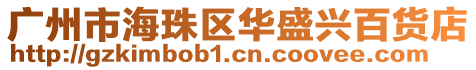 廣州市海珠區華盛興百貨店
