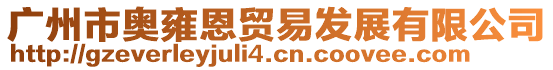 廣州市奧雍恩貿易發展有限公司