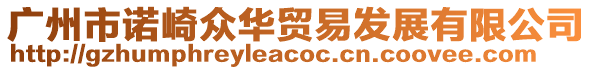 廣州市諾崎眾華貿易發展有限公司