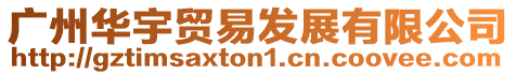 廣州華宇貿(mào)易發(fā)展有限公司