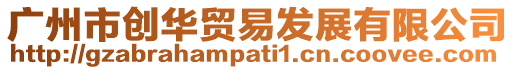 廣州市創華貿易發展有限公司